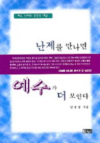 난제를 만나면 예수가 더 보인다
