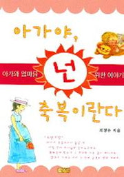 아가야 넌 축복이란다