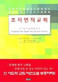 초자연적 교회 : 21세기 교회세우기