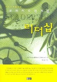 도시교회를 위한 교회지도력개발 리더십