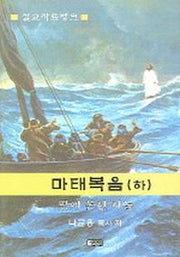 마태복음 (하)