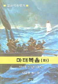 마태복음 (하)