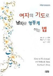 여자의 기도로 남자를 형통케 하는 법