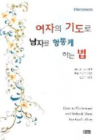 여자의 기도로 남자를 형통케 하는 법