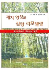 제자 영성과 심령 리모델링