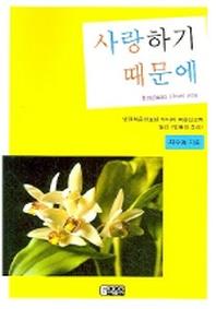 사랑하기 때문에