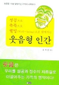 웃음형 인간 (성공으로 축복으로 웰빙으로 함께가는)