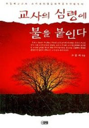 교사의 심령에 불을 붙인다
