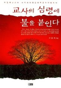교사의 심령에 불을 붙인다