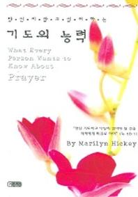 기도의 능력 (당신이 알고 싶어하는)
