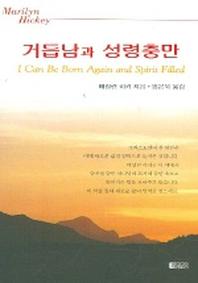거듭남과 성령충만