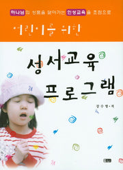성서교육 프로그램(어린이를 위한)