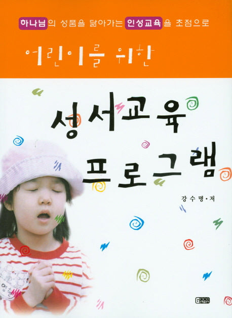 성서교육 프로그램(어린이를 위한)
