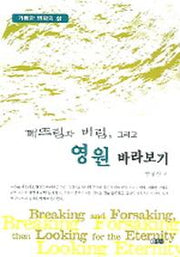 깨뜨림과 버림 그리고 영원 바라보기