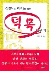 성공하는 리더를 위한 덕목 키우기
