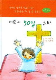 어린이 50일 큐티 2