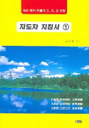 지도자 지침서 1(작은 목자 만들기 1 2 3과정)