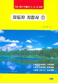 지도자 지침서 1(작은 목자 만들기 1 2 3과정)