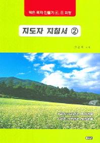 지도자 지침서 2(작은 목자 만들기 4 5과정)