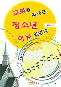 교회를 떠나는 청소년 이유 있었다