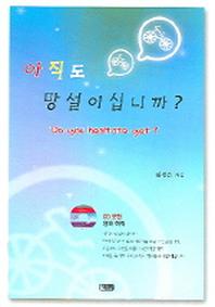 영어 아직도 망설이십니까(CD1장포함)