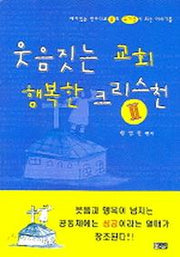 웃음짓는 교회 행복한 크리스천 2