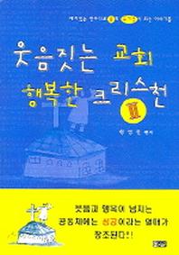 웃음짓는 교회 행복한 크리스천 2
