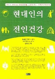현대인의 전인건강