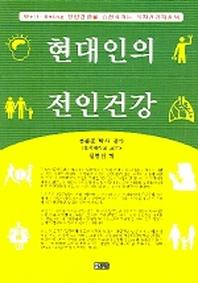 현대인의 전인건강