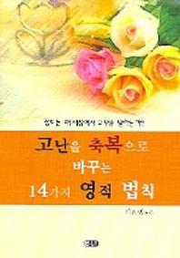 고난을 축복으로 바꾸는 14가지 영적 법칙