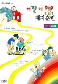 어린이 제자훈련(교사용)