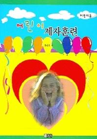 어린이 제자훈련(어린이용)