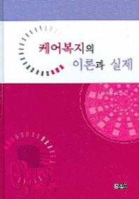 케어복지의 이론과 실제