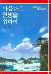 아름다운 인생을 위하여
