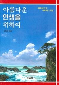 아름다운 인생을 위하여