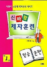 신바람 제자훈련 1편(어린이 6단계 제자훈련 1)