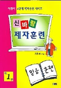 신바람 제자훈련 1편(어린이 6단계 제자훈련 1)