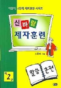 신바람 제자훈련 2편 (말씀 훈련)(어린이 6단계 제자훈련 2)