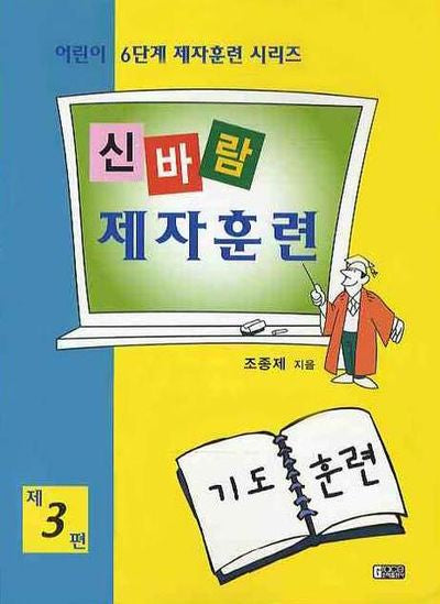 신바람 제자훈련 제3편(어린이 6단계 제자훈련 3)