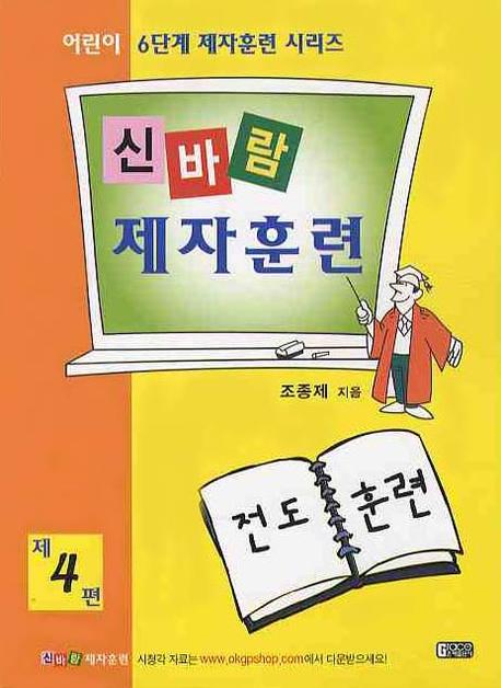 신바람 제자훈련 제4편(어린이 6단계 제자훈련 4)