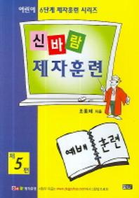 신바람 제자훈련 제5편(어린이 6단계 제자훈련)