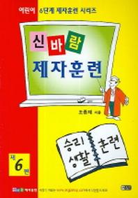 신바람 제자훈련 제6편(어린이 6단계 제자훈련)