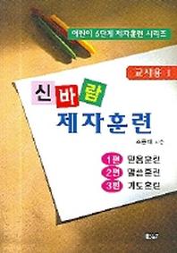 신바람 제자훈련(교사용 1)(어린이 6단계 제자훈련)
