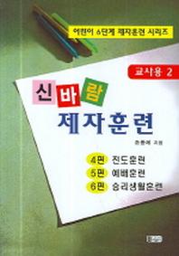 신바람 제자훈련(교사용 2)(어린이 6단계 제자훈련 시리즈)(반양장)