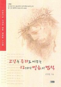 고난을 승리로 바꾸는 12가지 믿음의 법칙