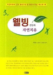 웰빙건광과 자연치유