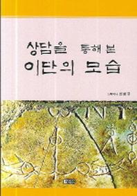 상담을 통해 본 이단의 모습(반양장)