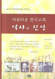 아름다운 한국교회 역사와 신앙(대부흥운동)(양장본 HardCover)