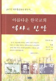 아름다운 한국교회 역사와 신앙(대부흥운동)(양장본 HardCover)