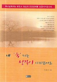 내 욱 하는 성질이 사라졌어요(반양장)
